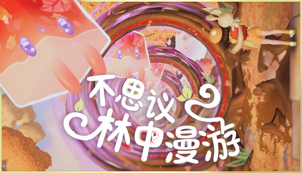 《不思议林中漫游/Nomori》免安装绿色版