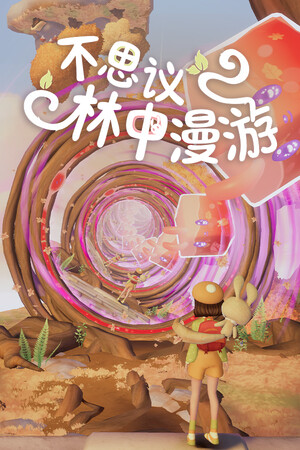 不思议林中漫游-单机岛