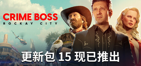 《法外枭雄：滚石城/Crime Boss Rockay City》V1.15.0.0-官中简体|容量86GB
