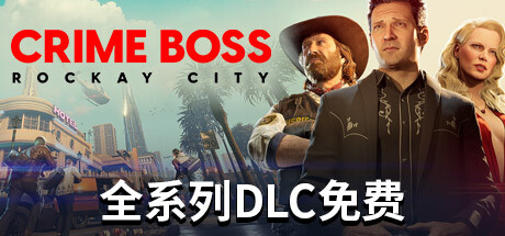 《法外枭雄：滚石城/Crime Boss Rockay City》v1.0.12.0-RUNE-官中简体|容量86GB