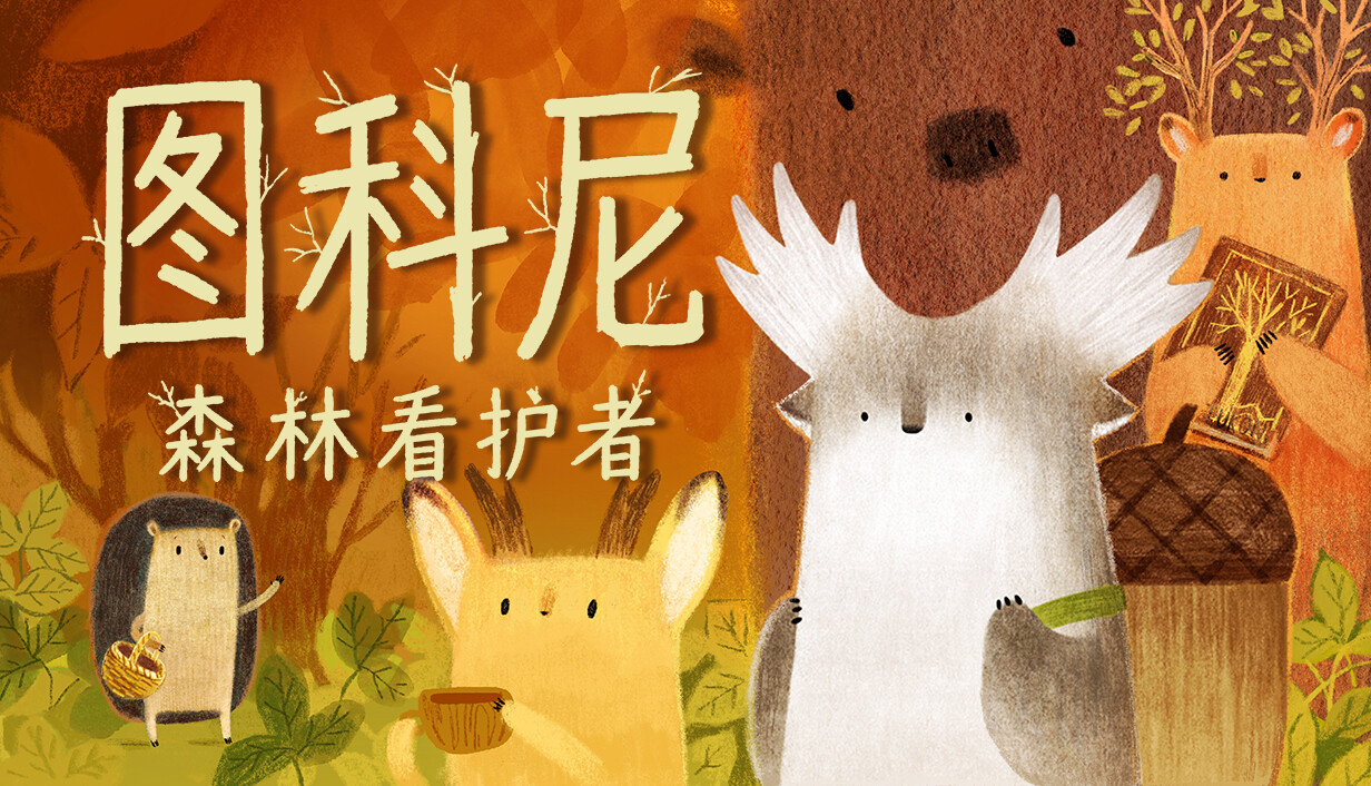 图科尼：森林看护者/Tukoni: Forest Keepers