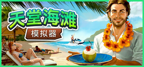 天堂海滩模拟器/Paradise Beach Simulator/支持网络联机