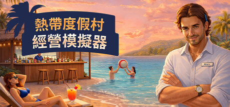 天堂海滩模拟器/Paradise Beach Simulator-鹿星语
