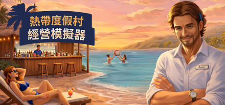 热带度假村经营模拟器|Tropical Resort Simulator|Build.23643626|官方中文|容量4.46G