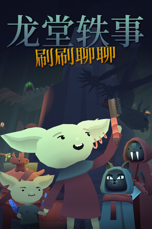 龙堂轶事：刷刷聊聊-单机岛