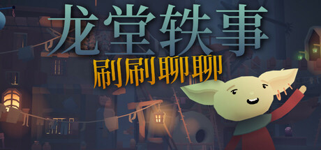 龙堂轶事：刷刷聊聊/WYRMHALL: Brush and Banter_官方中文绿色版|网盘下载-异次元社