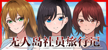 《无人岛社员旅行记　～雌性间的生存战争～》免安装中文版