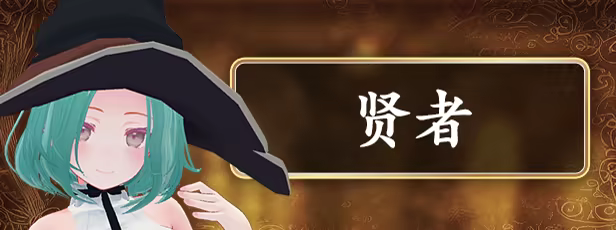 贤者