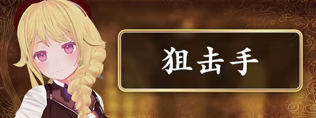 狙击手