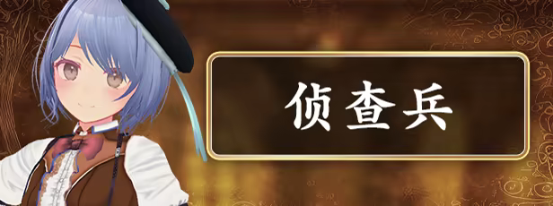 侦查兵