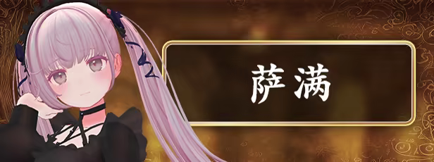萨满