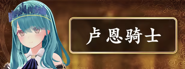 卢恩骑士