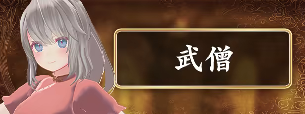 武僧