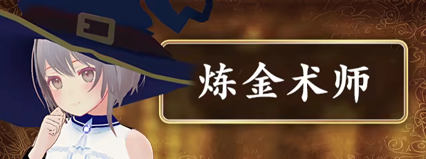 炼金术师