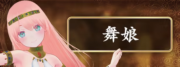 舞娘