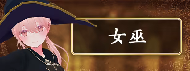 女巫