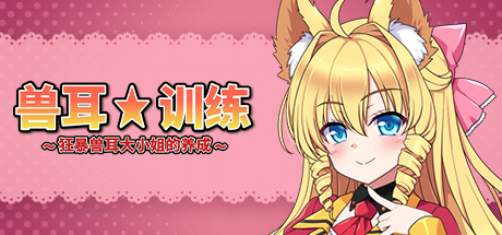 【SLG/官中】兽耳☆训练 ～狂暴兽耳大小姐的养成～官方中文版+全CG存档【PC/500M】-哇芙ACG
