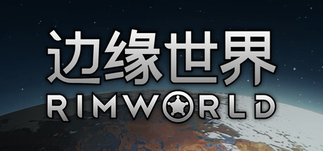 环世界/边缘世界/RimWorld-未玩VIGAME