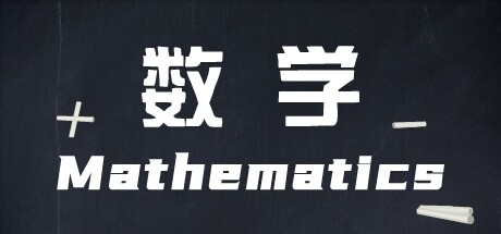 Mathematics/数学