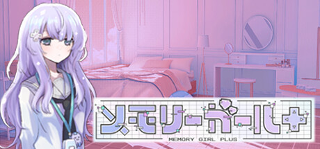 メモリーガール＋/记忆少女+