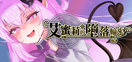 艾蜜莉的堕落轮回～魔法学院与永无止尽的一周～Amelie/falls over and over again V1.0.0|角色扮演|1.9GB|STEAM官中-蝶影二次元