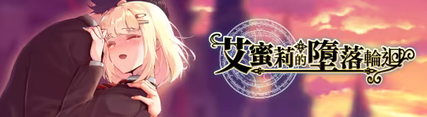 图片[2]-艾蜜莉的堕落轮回～魔法学院与永无止尽的一周～Amelie/falls over and over again V1.0.0|角色扮演|1.9GB|STEAM官中-蝶影二次元