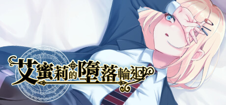 [PC+安卓]艾蜜莉的堕落轮回～魔法学院与永无止尽的一周 官中步兵版 安卓joi模拟器运行（官中）-无忧免费游戏网