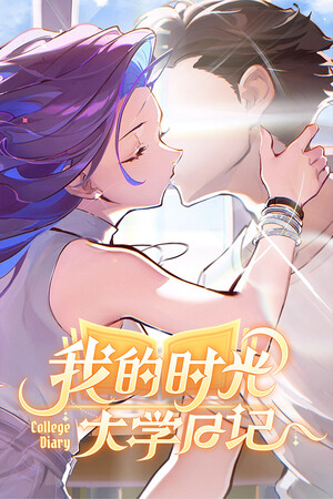 我的时光：大学日记 | 免安装中文版下载 - 单机岛