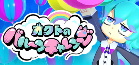 章鱼的气球挑战（Octo's Balloon Challenge）Build.22191269[中文][0.18G]-极客游戏