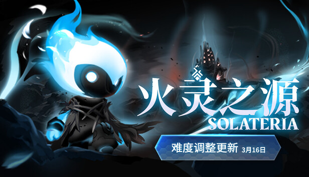 火灵之源（Solateria）免安装版下载