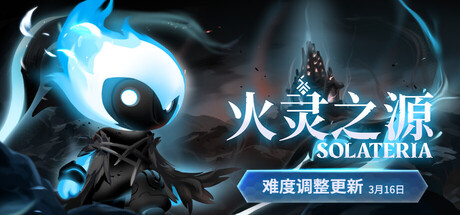 火灵之源（Solateria）Build.22513451[中文][2.37G]-极客游戏