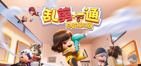 乱剪一通：总监模拟器/Choppy Cuts-鹿星语