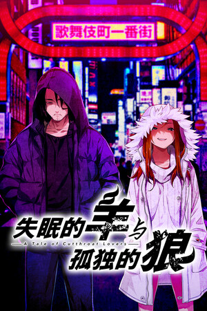 失眠的羊与孤独的狼 - 单机岛