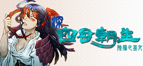 深 四目朝生-阴阳之巫女/SHIN SHINONOME Shrine Maiden of Yin and Yang