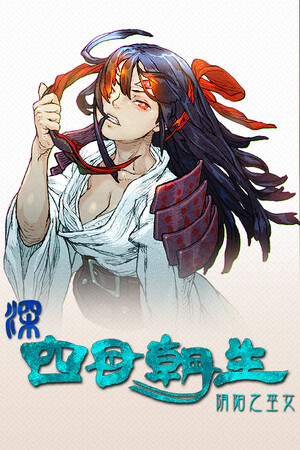 深 四目朝生-阴阳之巫女 | 免安装中文版下载 - 单机岛