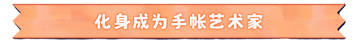 絮絮手帐本/Instants插图2