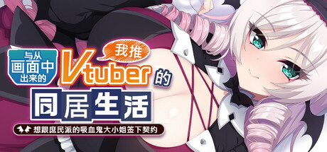 与从画面中出来的我推Vtuber的同居生活 想跟庶民派的吸血鬼大小姐签下契约