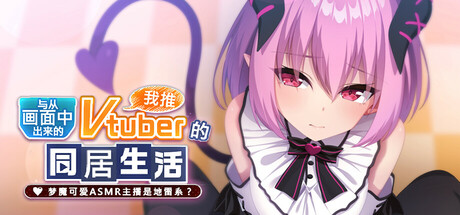 【PC/汉化】从画面中出来的我推Vtuber的同居生活 ～梦魔可爱ASMR主播是地雷系？～-Angelmoe