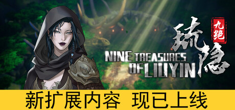《琉隐九绝 Nine Tereasures of Liuyin》-Build 19904321官中简体|容量5.25GB