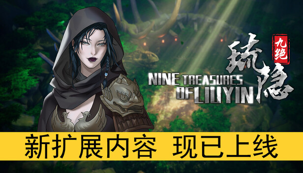 《琉隐九绝/Nine Treasures of Liuyin》免安装绿色版