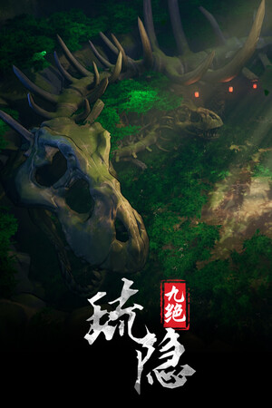 琉隐九绝 | 免安装中文版下载 - 单机岛