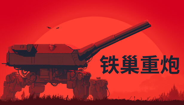 铁巢重炮官方中文版下载|柴油朋克重型火炮模拟游戏|Build.24614015+全DLC|百度网盘直链
