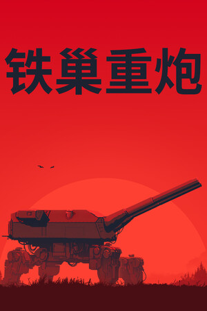 铁巢重炮-单机岛