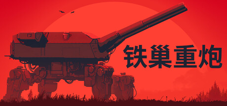 铁巢重炮（IRON NEST Heavy Turret Simulator）免安装中文版
