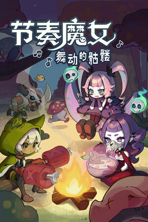 节奏魔女 舞动的骷髅 免安装中文版下载|MOD修改器存档 - 单机岛