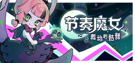 《节奏魔女 舞动的骷髅 Rhythm Witch Beat Death》v1.1.0.8.2-官中简体