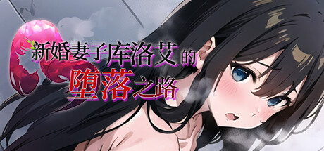 【PC/RPG/中文】新婚妻子库洛艾的堕落之路 STEAM官方中文版【989M】-马克游戏