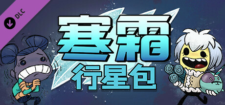 缺氧 眼冒金星（Oxygen Not Included）v722606 全DLC中文版|解压即玩| DLC