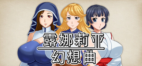 露娜莉亚幻想曲破解版 v1.04免steam单机完整 中文解压即玩-forcegame资源