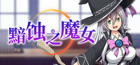 黯蚀之魔女(Witch of Eclipse)免安装中文版 黯蚀之魔女(Witch of Eclipse)免安装中文版